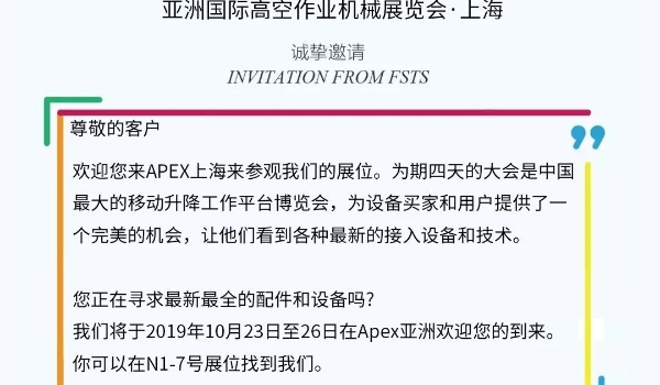 E世博esball伊海兴程邀您加入2019“亚洲国际高空作业机械展览会”